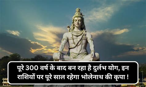 Mahashivratri 2024 पूरे 300 वर्ष के बाद बन रहा है दुर्लभ योग इन