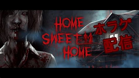 【hsh】4年前のゲームhome Sweet Homeが怖いらしいので配信します！ Youtube