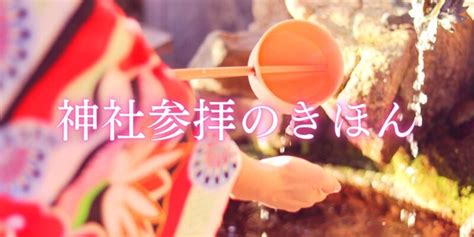 【初心者】不安解消！神社参拝のやり方を覚えて神様に好かれよう★