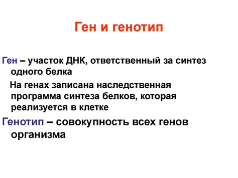 Учение о гене и генотипе - презентация онлайн