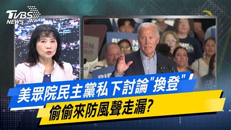 少康戰情室｜美眾院民主黨私下討論 換登 偷偷來防風聲走漏 Tvbsnews02 Youtube