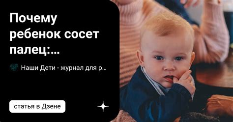 Почему ребенок сосет палец: отвечает детский психолог | Наши Дети ...