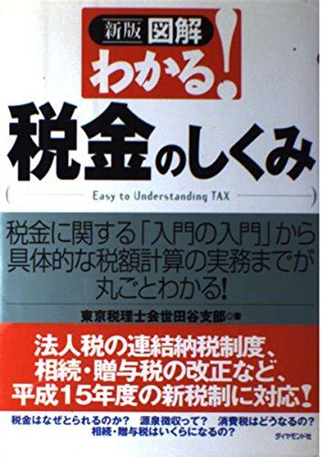 図解わかる 税金のしくみ 新版 税金に関する「入門の入門」から具体的な税額計算の実務までが丸ごとわかる 東京税理士会世田谷支部 本 通販 Amazon