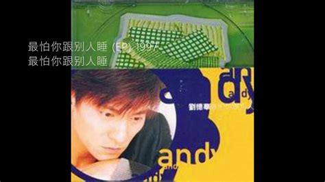 01最怕你跟别人睡 Zuì Pà Nǐ Gēn Bié Rén Shuì 劉德華 Andy Lau Youtube