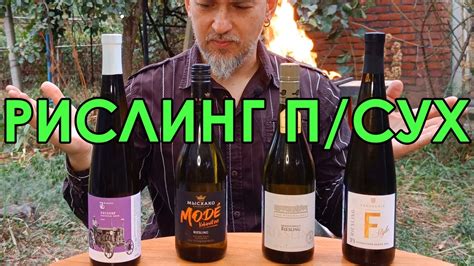 Рислинг полусухой сравнение вслепую - YouTube