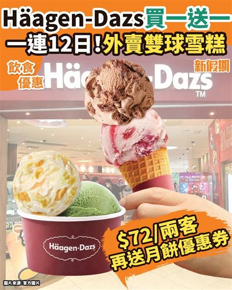 Häagen Dazs買一送一！72兩客雙球雪糕＋送月餅優惠券