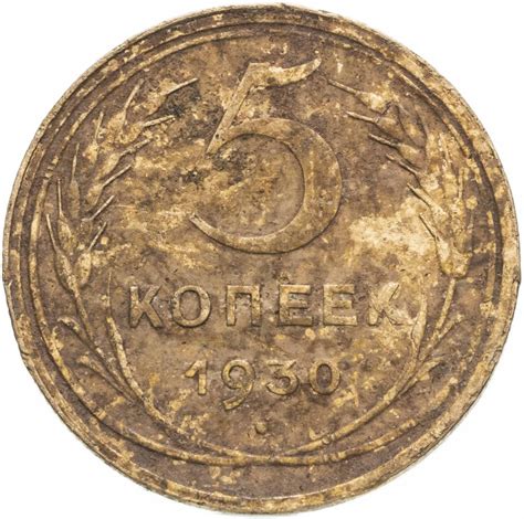 Монета 5 копеек 1930 стоимостью 475 руб.
