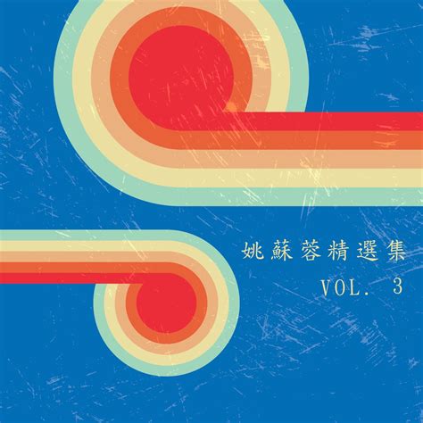 姚蘇蓉精選集 Vol 3” álbum De 姚蘇蓉 En Apple Music