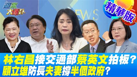 【週末大爆卦】林右昌接交通部蔡英文拍板顧立雄防長夫妻撐半個政府精華版 20230114大新聞大爆卦hotnewstalk Youtube