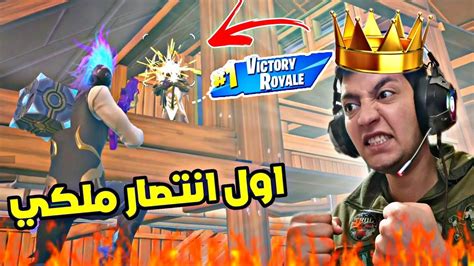 فورتنايت اول فوز في رمضان 😍💪 Youtube