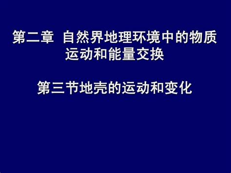 地理第二单元 地质构造部分复习word文档在线阅读与下载无忧文档