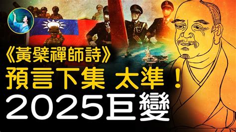 【未解之謎】2025年大巨變？深度解讀《黃檗禪師詩》（下） 推背圖 蔣介石 預言 新唐人电视台