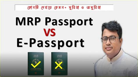 MRP Passport VS Epassport ই পসপরট দখত কমন MRP ও E Passport এর