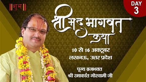 Vishesh Shrimad Bhagwat Katha By Pp Ramakant Goswami Ji 12 October