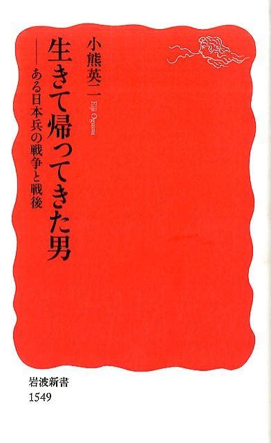 楽天ブックス 生きて帰ってきた男 ある日本兵の戦争と戦後 小熊 英二 9784004315490 本