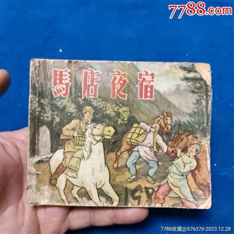 辽宁版老版残书缺封底红色精典《马店夜宿》自定品连环画小人书诚义收藏【7788收藏收藏热线】