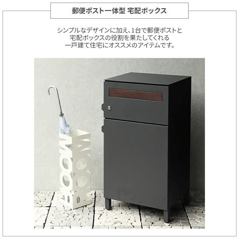 【楽天市場】宅配ボックス ポスト 宅配 ボックス 一戸建て用 一体型 郵便ポスト 鍵付き 置き配ボックス 戸建て 置き型 宅配ボックス戸建て