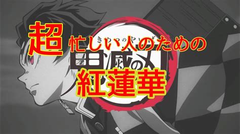 【鬼滅の刃op】 超忙しい人のための紅蓮華 Youtube