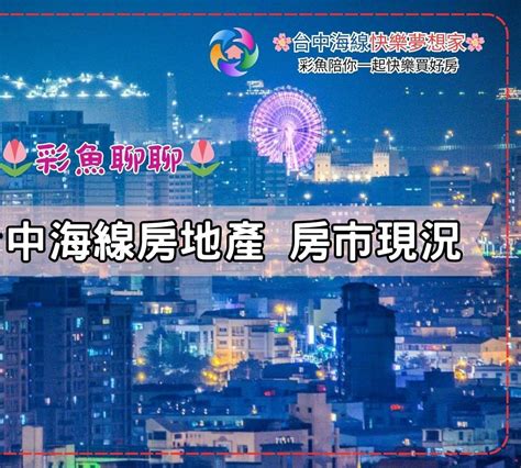 🌷彩魚聊聊🌷 房市冷嗎 台中海線房地產 房市現況 🌷彩魚聊聊🌷