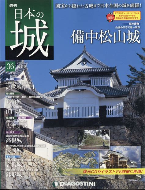 楽天ブックス 週刊 日本の城 改訂版 2017年 103号 雑誌 デアゴスティーニ・ジャパン 4910324111077 雑誌