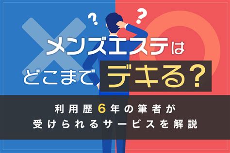 メンズエステとは？どこまでデキるか利用歴6年の筆者がサービスを解説｜メンマガ