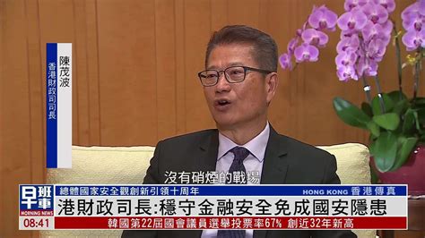 香港财政司长：稳守金融安全免成国安隐患凤凰网视频凤凰网