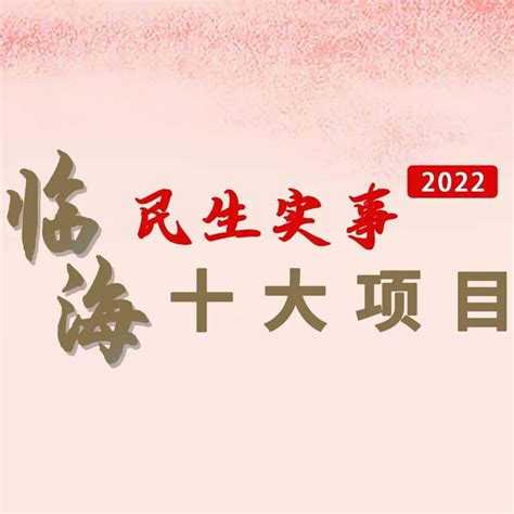 件件与你生活息息相关！2022年临海十大民生实事项目出炉！会议侵权版权