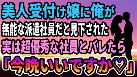 【馴れ初め】超美人の後輩受付嬢に俺が会社の使えない派遣社員だと笑われた実は超優秀社員なことがバレたら「今晩いいですか ♡」【感動する話】 Youtube