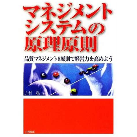 マネジメントシステムの原理原則 品質マネジメント8原則で経営力を高めよう／三村聡【著】の通販 By ブックオフ ラクマ店｜ラクマ