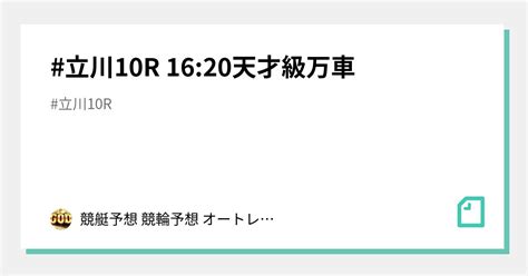 🔥 立川10r 16 20天才級万車🔥｜🔥競艇予想🔥競輪予想👑脳汁王子👑