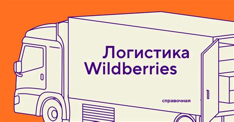 Как работает доставка на Вайлдберриз — схемы, тарифы, стоимость