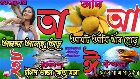 bangla pora অ অজগর আসছ তড অআইঈ aye ajagar oi ojogor aie