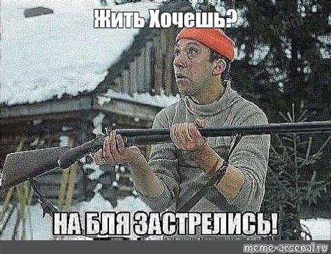 Создать мем "картинка на бля застрелись, никулин мемы, Самогонщики ...