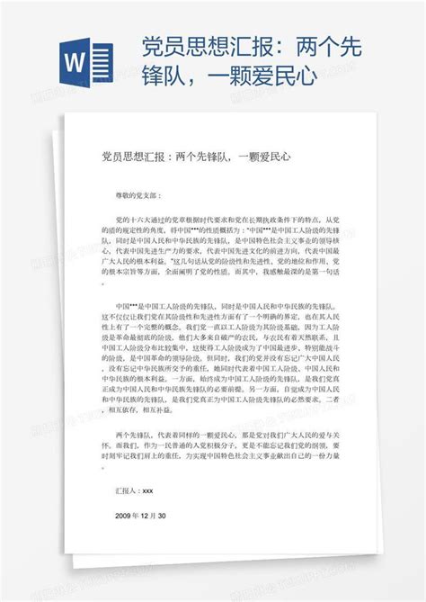 党员思想汇报：两个先锋队，一颗爱民心模板下载党员图客巴巴