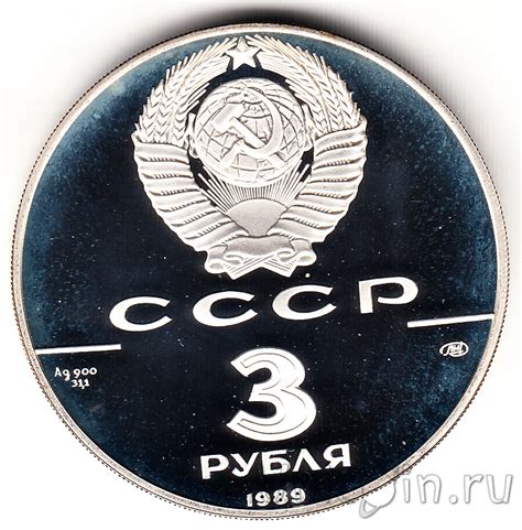 СССР 3 рубля 1989 Первые общерусские монеты. Интернет-магазин монет UniCoin