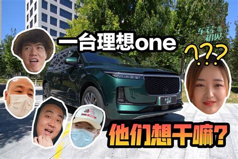 车若初见：一台理想one，载着四颗蠢蠢欲动的心凤凰网视频凤凰网