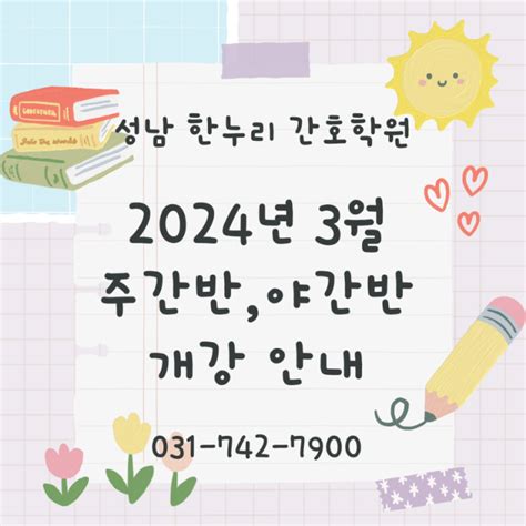 성남 한누리 간호학원 내일배움카드로 수강 가능한 2024년 3월 주간반 및 야간반 개강소식 전합니다2025년 상반기 시험