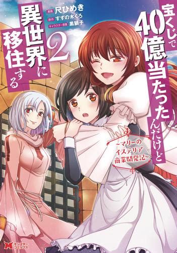 宝くじで40億当たったんだけど異世界に移住する～マリーのイステリア商業開発記～（コミック） 2 漫画全巻ドットコム