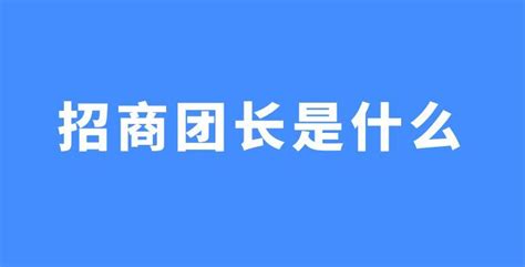 抖音招商团长怎么入驻 知乎