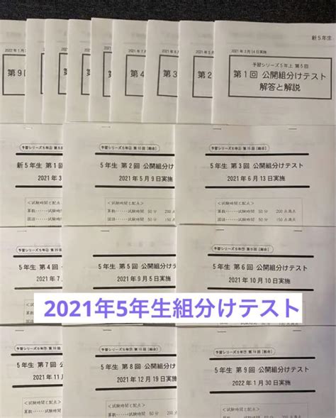 2021春大特価セール！ 四谷大塚組分けテスト5年生第1 9回2022年度 Asakusasubjp