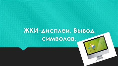 ЖКИ-дисплеи. Вывод символов - online presentation