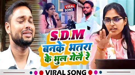 viral song sdm jyoti maurya Jyoti maurya news बनत sdm भल गईल