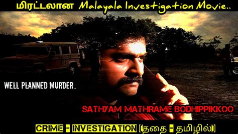 மரடடலன Malayala Investigation Movie Sathyam Mathrame Bodhippikkoo