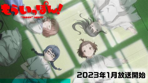 Tvアニメ「もういっぽん！」【公式】 On Twitter 2023年1月から放送開始！tvアニメ「 もういっぽん！」 ティザーpvの再生回数が10万回を突破！ たくさんのご視聴ありがとう