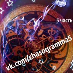 Часодеи 5 | Часограмма | Новые новости, песни, арты, картинки, конкурсы ...