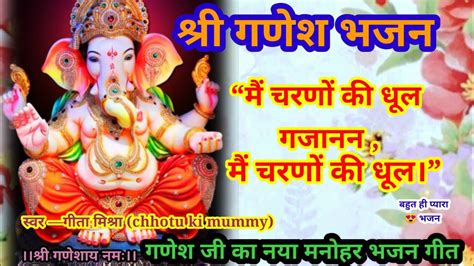 Ganesha Bhajan।गणेश भजन।मैं चरणों की धूल गजाननमैं चरणों की।hindi