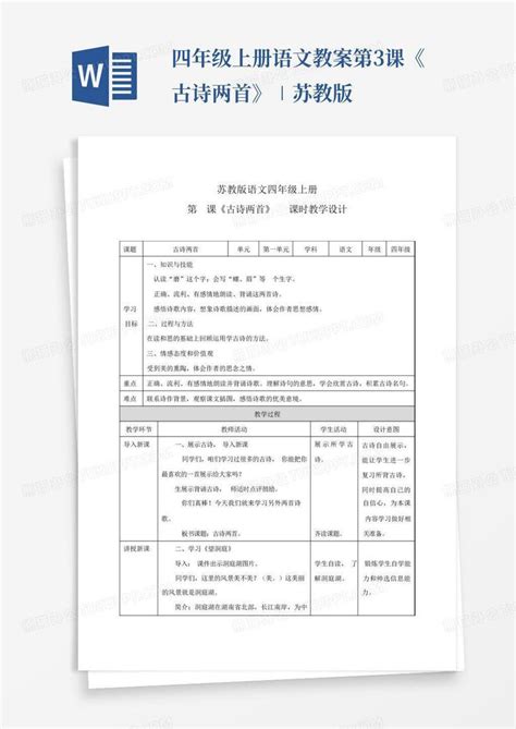 四年级上册语文教案第3课《古诗两首》∣苏教版word模板下载编号qapbjvrk熊猫办公