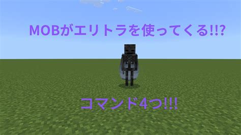 Mobがエリトラを使ってくる マイクラbe コマンド マイクラ（minecraft）動画まとめ