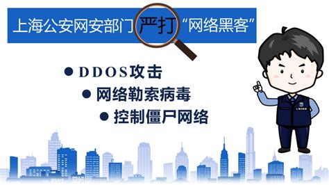 上海警方高压严打网络黑客、水军、黑灰产，持续打造清朗有序网络环境 黑客 上海市 严打 新浪科技 新浪网