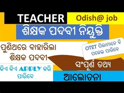 Teacher vacancy In kalahandi Odisha Teacher post full Details ଶକଷକ